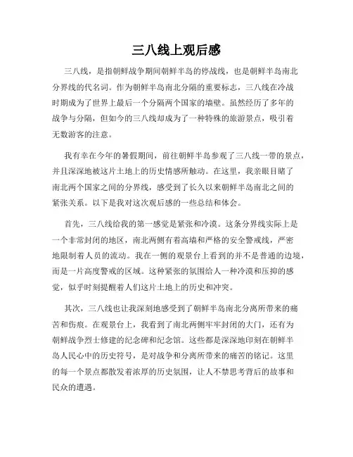 三八线上观后感
