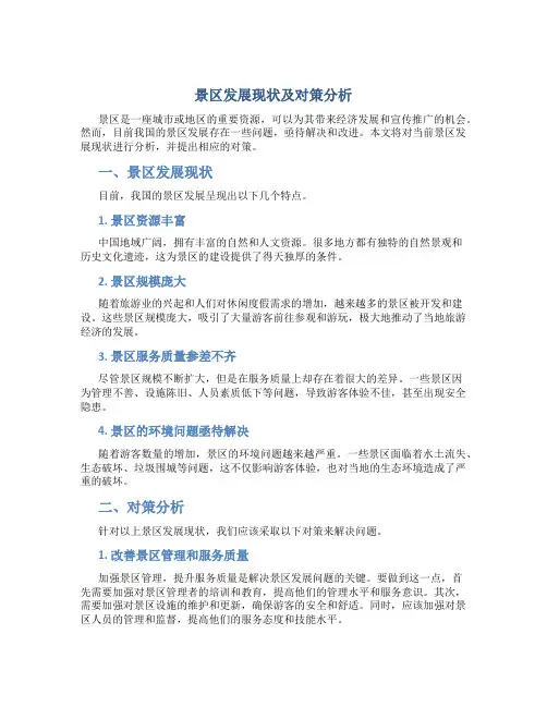 景区发展现状及对策分析