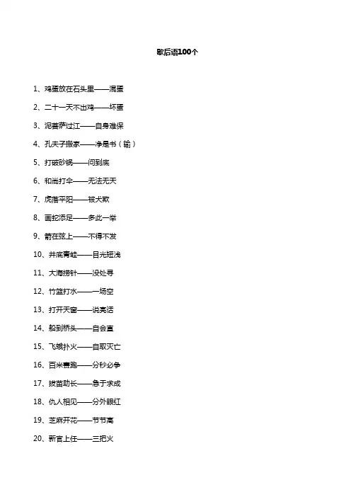歇后语100个