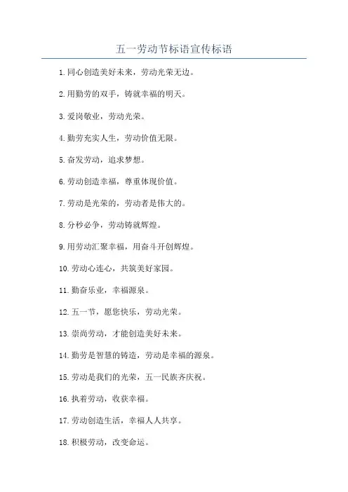 五一劳动节标语宣传标语