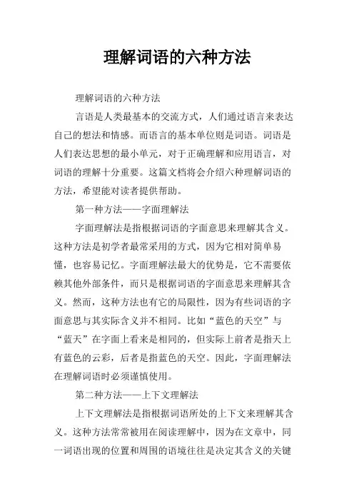 理解词语的六种方法