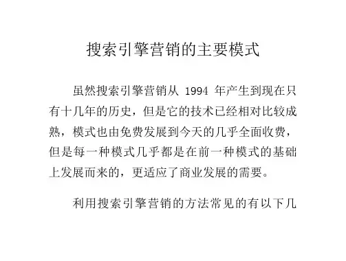 搜索引擎营销的主要模式