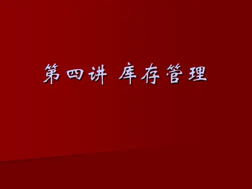 第四讲_库存控制_ppt_3