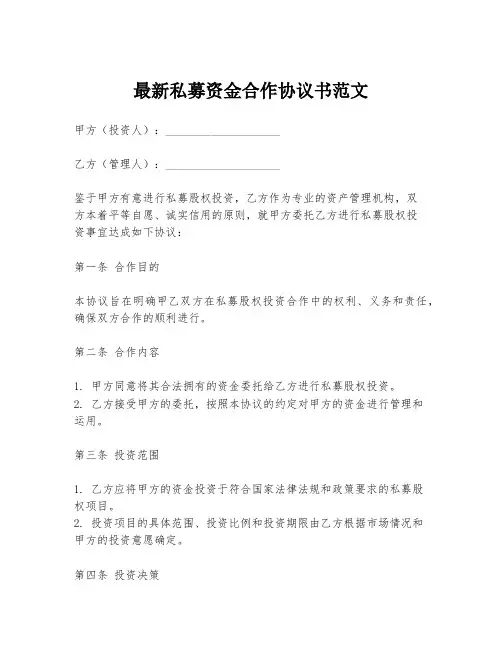 最新私募资金合作协议书范文