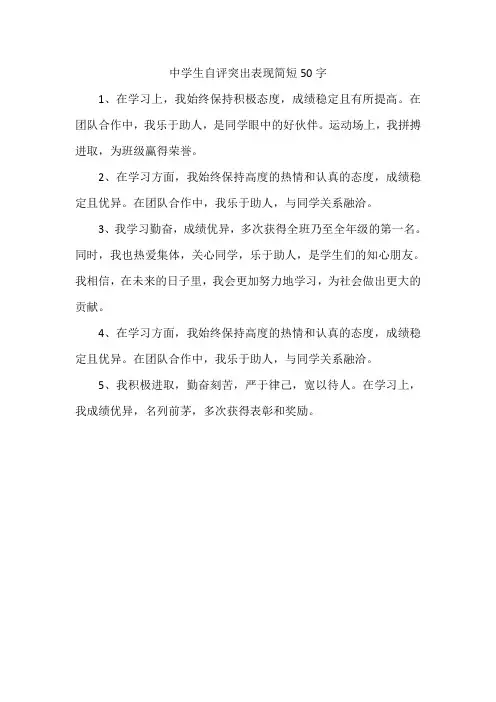 中学生自评突出表现简短50字