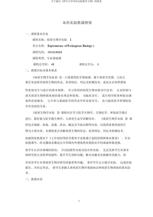 关于编写《四川大学本科实验教学大纲》的要求