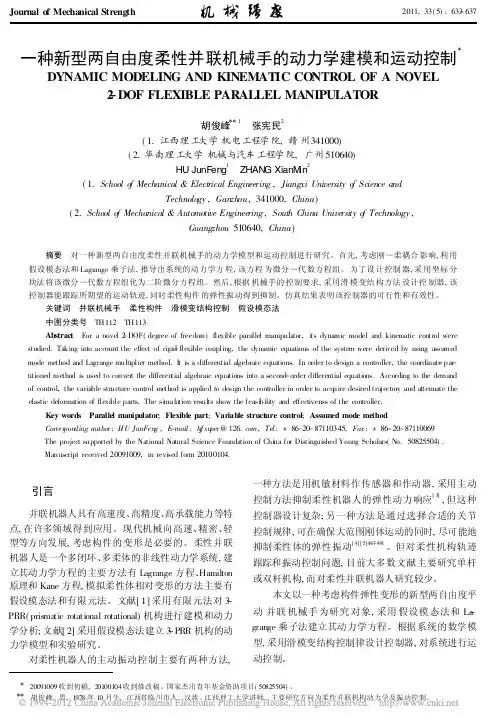 一种新型两自由度柔性并联机械手的动力学建模和运动控制_胡俊峰