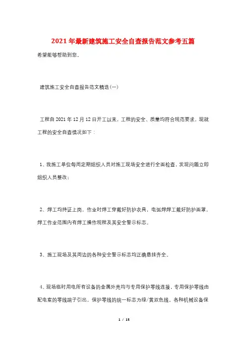 2021年最新建筑施工安全自查报告范文参考五篇