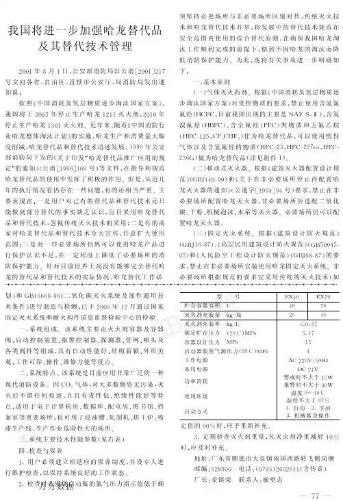 我国将进一步加强哈龙替代品 及其替代技术管理