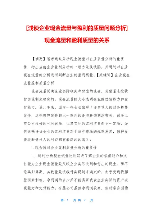 [浅谈企业现金流量与盈利的质量问题分析] 现金流量和盈利质量的关系