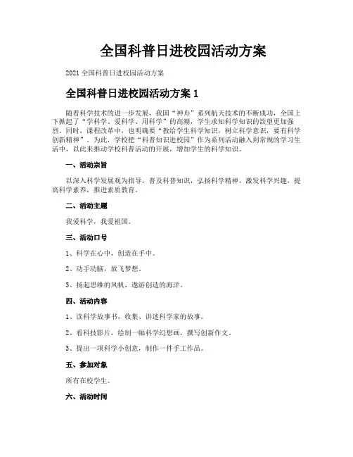 全国科普日进校园活动方案