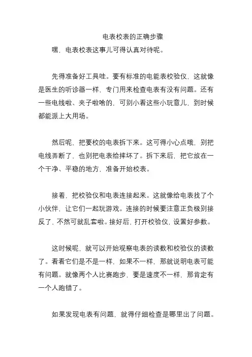 电表校表的正确步骤