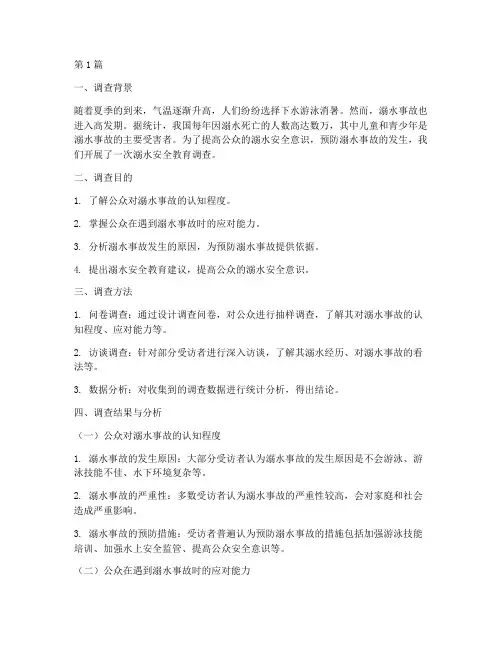 当溺水安全教育调查(3篇)