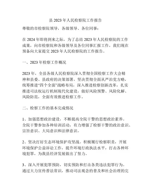 县2023年人民检察院工作报告