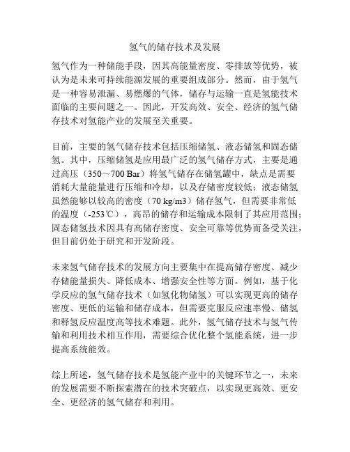 氢气的储存技术及发展