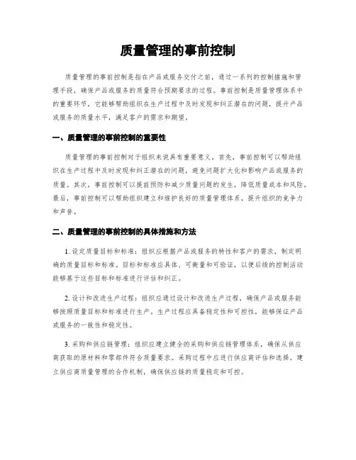 质量管理的事前控制