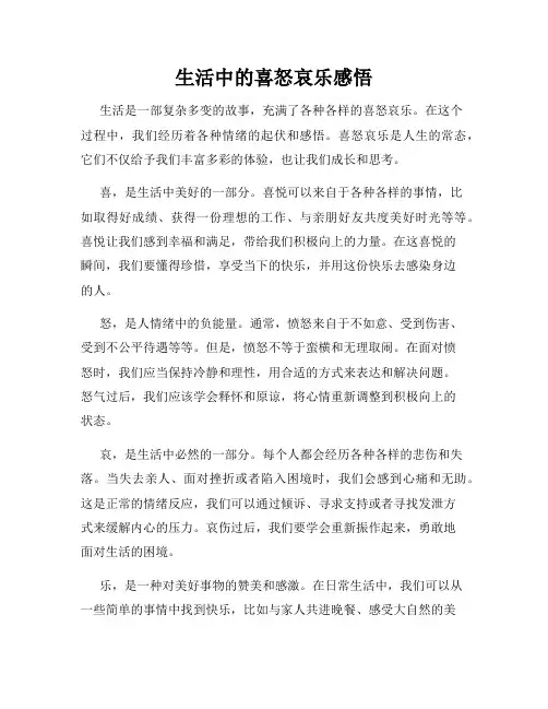 生活中的喜怒哀乐感悟