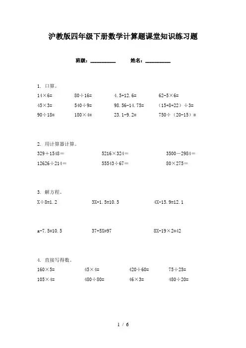 沪教版四年级下册数学计算题课堂知识练习题