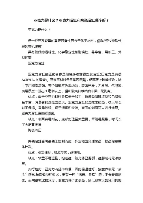 亚克力是什么？亚克力浴缸和陶瓷浴缸哪个好？