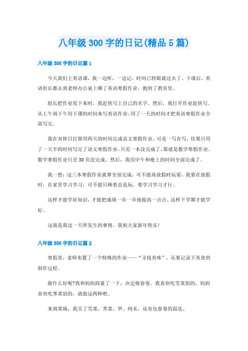 八年级300字的日记(精品5篇)