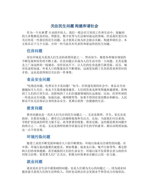 关注民生问题 构建和谐社会