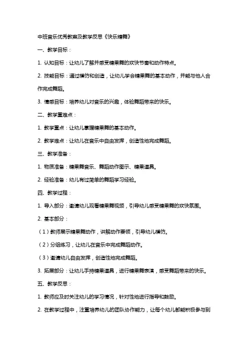 中班音乐教案及教学反思《快乐糖舞》