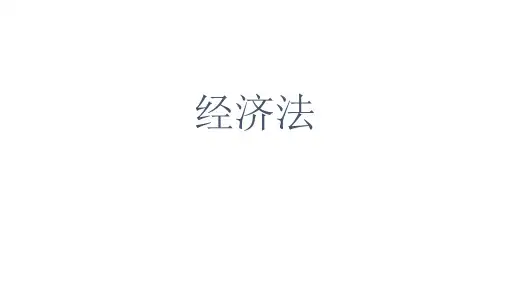 第一章 经济法基础理论