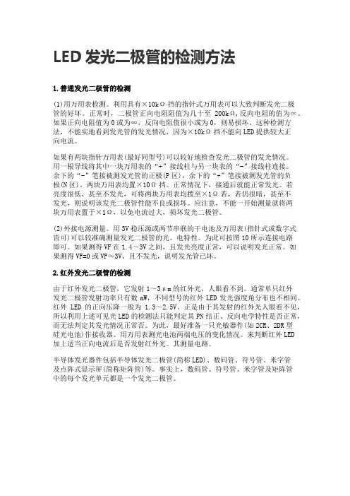 LED发光二极管的检测方法