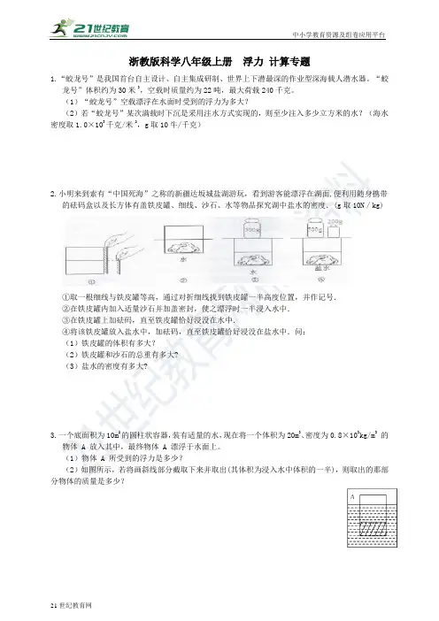 浙教版科学八年级上册 浮力 计算题专项训练