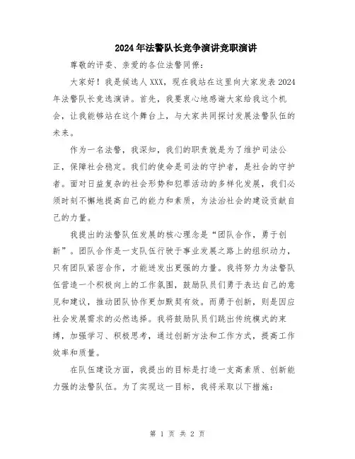 2024年法警队长竞争演讲竞职演讲