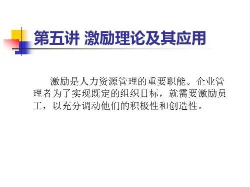 第五讲激励理论及其应用(组织行为学-北航皇甫刚)