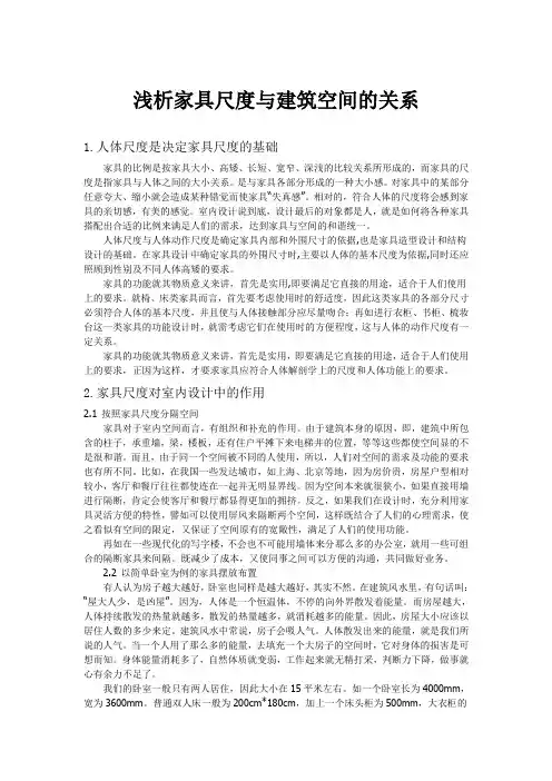 浅析家具尺度与建筑空间的关系