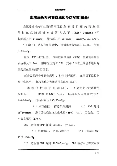 血液透析相关高血压的治疗对策(精品)