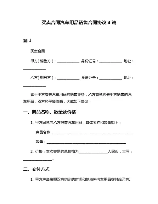 买卖合同汽车用品销售合同协议4篇