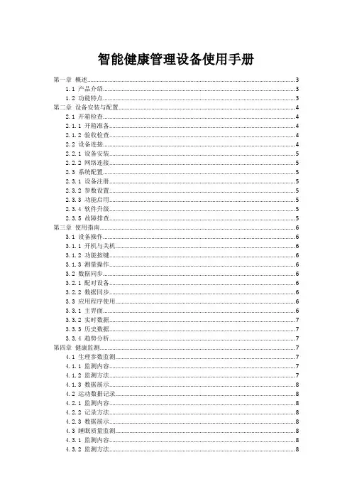 智能健康管理设备使用手册