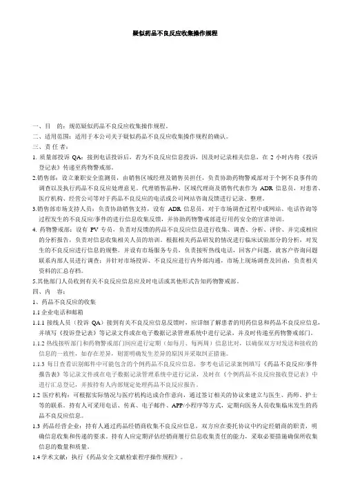 17.疑似药品不良反应收集操作规程