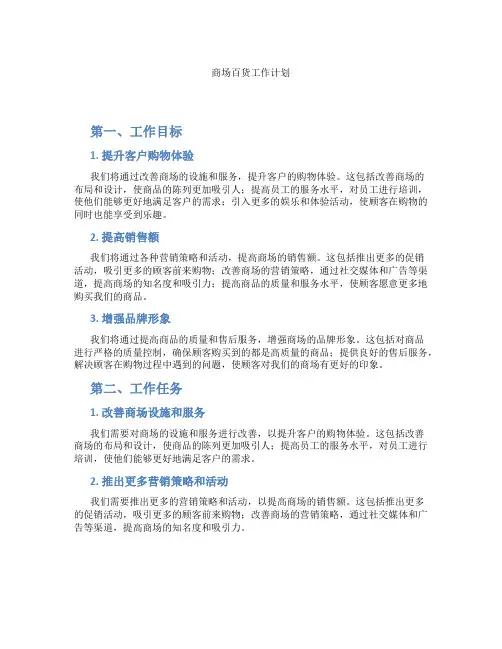 商场百货工作计划