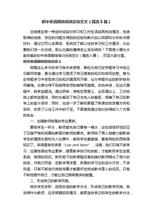 初中英语国培培训总结范文（精选5篇）