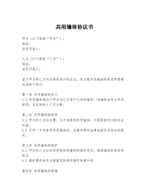 共用墙体协议书