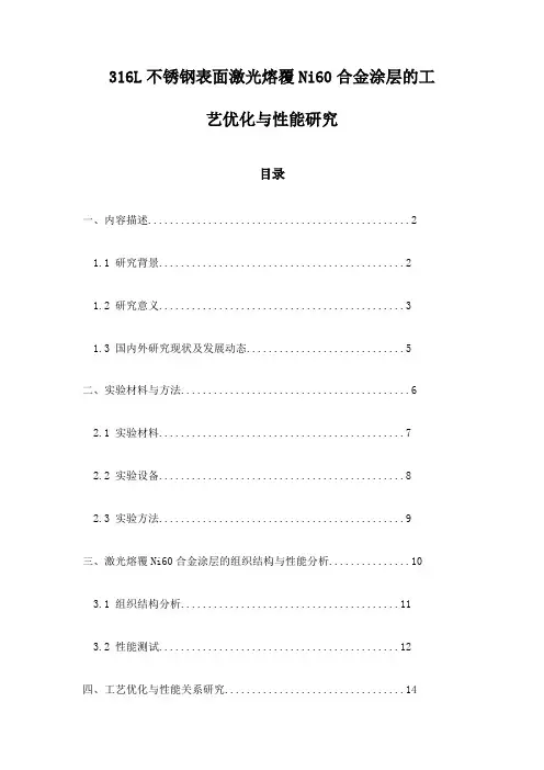 316L不锈钢表面激光熔覆Ni60合金涂层的工艺优化与性能研究