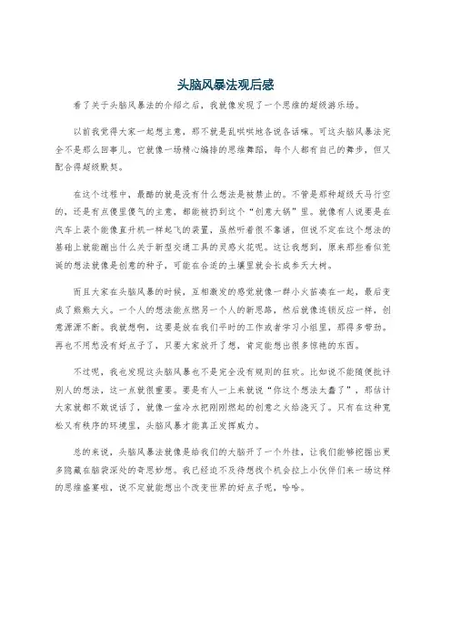 头脑风暴法观后感