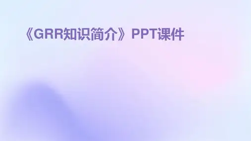 《GRR知识简介》PPT课件