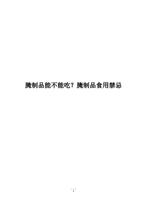 腌制品能不能吃？腌制品食用禁忌