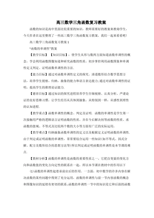 高三数学三角函数复习教案