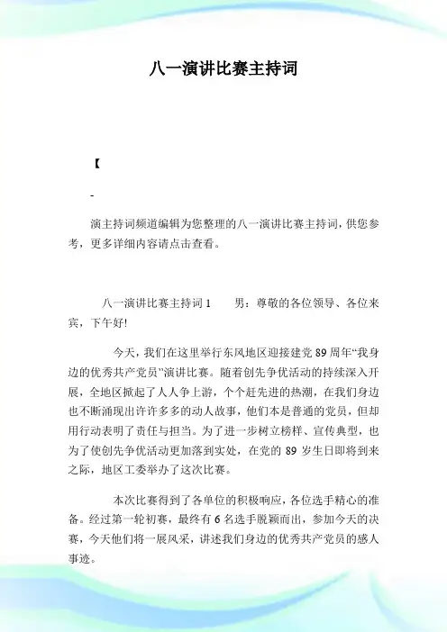 八一演讲比赛主持词.doc