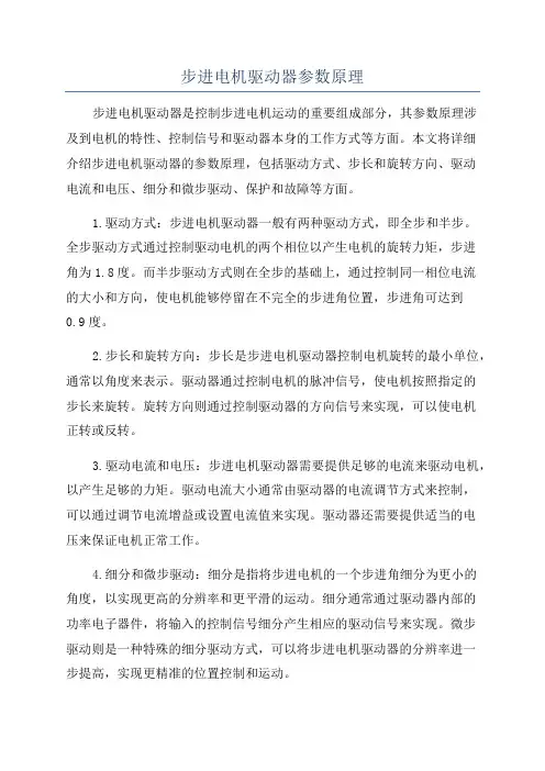步进电机驱动器参数原理