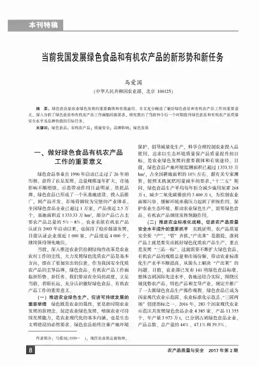 当前我国发展绿色食品和有机农产品的新形势和新任务