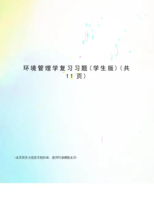 环境管理学复习习题