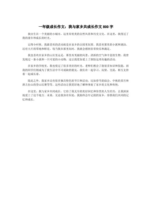 一年级成长作文：我与家乡共成长作文800字