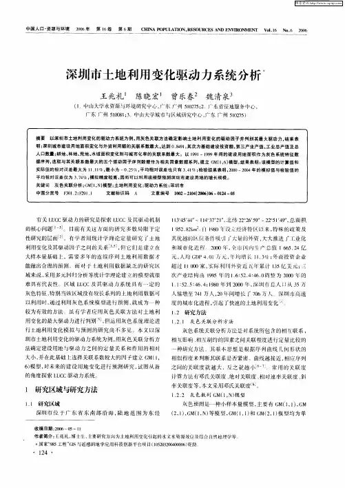 深圳市土地利用变化驱动力系统分析